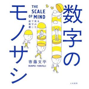 数字のモノサシ 絵で見る数字の感じ方 絵で見る数字の感じ方/寄藤文平(著者)
