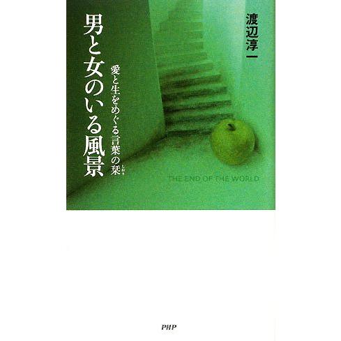 男と女のいる風景 愛と生をめぐる言葉の栞/渡辺淳一【著】　