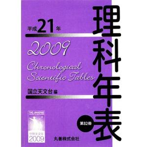理科年表(平成21年)/国立天文台【編】