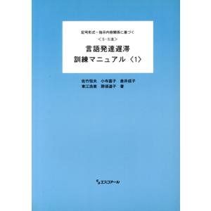 言語発達遅滞訓練マニュアル 1 6版/佐竹恒夫(著者)