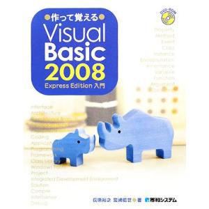作って覚えるVisual Basic 2008 Express Edition入門/荻原裕之,宮崎昭...