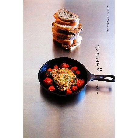 パンのおかず50 カフェユッカの“魔法のレシピ”/村山由紀子【著】
