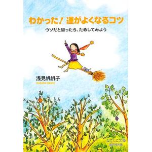 わかった！運がよくなるコツ ウソだと思ったら、ためしてみよう なでしこ文庫/浅見帆帆子(著者)
