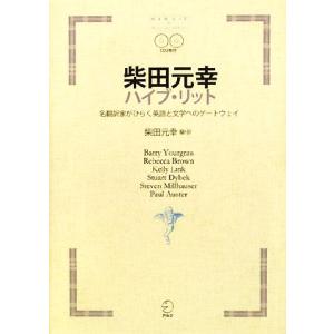 柴田元幸ハイブ リット 名翻訳家がひらく英語と文学へのゲートウェイ／柴田元幸