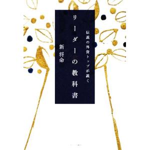 伝説の外資トップが説く リーダーの教科書/新将命【著】