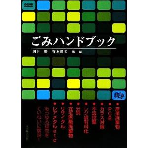 ごみハンドブック/田中勝(編者),寄本勝美(編者)
