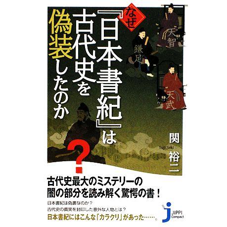なぜ『日本書紀』は古代史を偽装したのか じっぴコンパクト新書/関裕二【著】