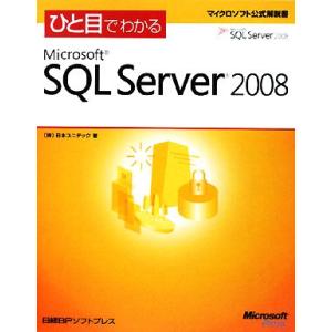 ひと目でわかるＭｉｃｒｏｓｏｆｔ　ＳＱＬ　Ｓｅｒｖｅｒ　２００８ マイクロソフト公式解説書／日本ユニ...