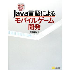 Java言語によるモバイルゲーム開発 MIDP DoJa対応/藤田和久【著】