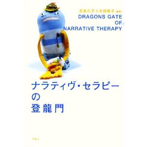 ナラティヴ・セラピーの登龍門/若島孔文,生田倫子【編著】
