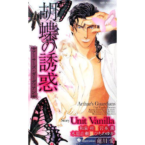 胡蝶の誘惑 アーサーズ・ガーディアン SHYノベルス/Unit Vanilla【著】