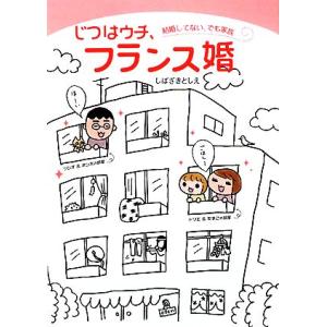 じつはウチ、フランス婚 結婚してない、でも家族/しばざきとしえ【著】