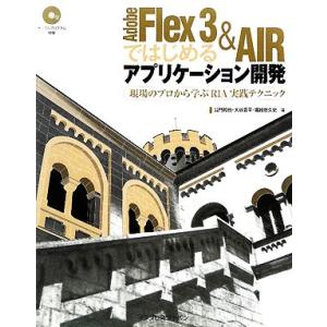 Adobe Flex 3&AIRではじめるアプリケーショ 現場のプロから学ぶRIA実践テクニック/公門和也(著者),大谷