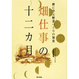 暦に学ぶ野菜づくりの知恵　畑仕事の十二カ月／久保田豊和【著】｜bookoffonline