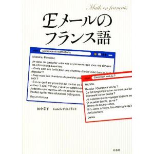 Eメールのフランス語/田中幸子,イザベルフォルテット【著】