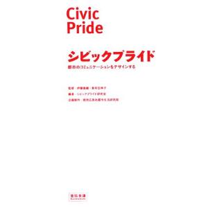 シビックプライド 都市のコミュニケーションをデザインする/伊藤香織,紫牟田伸子【監修】,シビックプラ...