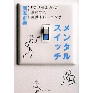 メンタルスイッチ 「切り替え力」が身につく実践トレーニング／岡本正善【著】