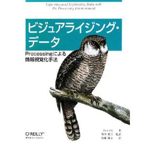 ビジュアライジング・データ Processingによる情報視覚化手法/ベンフライ【著】,増井俊之【監...