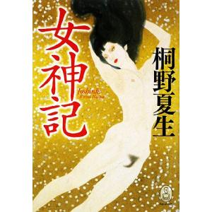 女神記 新・世界の神話/桐野夏生【著】