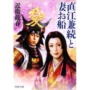 直江兼続と妻お船 PHP文庫/近衛龍春【著】