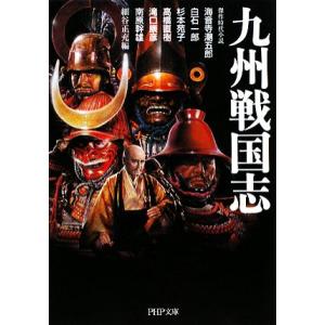九州戦国志 PHP文庫/海音寺潮五郎,白石一郎,杉本苑子,高橋直樹,滝口康彦,南原幹雄