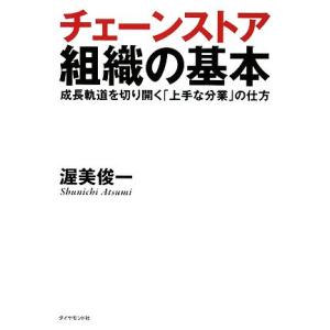 チェーンストア組織の基本 成長軌道を切り開く「上手な分業」の仕方/渥美俊一【著】