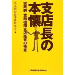 支店長の本懐 実践的金融機関支店経営の極意／金融財政事情研究会
