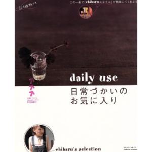 daily use 日常づかいのお気に入り/ちはる　