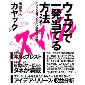 ウェブで一発当てる方法 スマッシュコンテンツ成功の法則/面白法人カヤック【著】