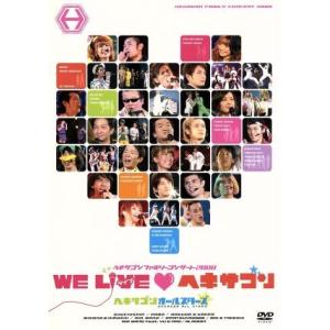 ヘキサゴンファミリーコンサート2008 WE LIVE ヘキサゴン デラックスバージョン/ヘキサゴンオールスターズ
