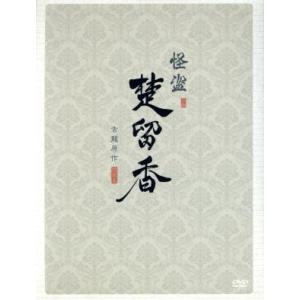 怪盗 楚留香 第一章 DVD-BOX/ケン・チュウ[朱孝天],フー・ジン[胡静],スン・フェイフェイ