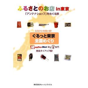 ふるさとのお店ｉｎ東京 「アンテナショップ」 をめぐる旅／キョーハンブックスの商品画像