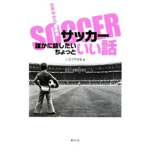 誰かに話したいちょっといい話 世界中から集めたサッカー いとうやまね 著 最安値 価格比較 Yahoo ショッピング 口コミ 評判からも探せる