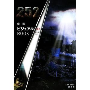 252公式ビジュアルBOOK/『1週間』編集部【編】　