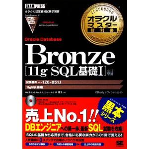 オラクルマスター教科書 Bronze Oracle Database[11g SQL基礎1]編 試験...
