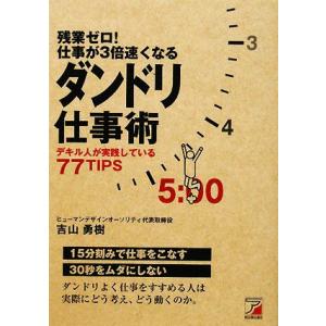 残業ゼロ！仕事が３倍速くなるダンドリ仕事術 デキル人が実践している７７ＴＩＰＳ アスカビジネス／吉山...