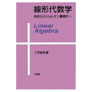 線形代数学 初歩からジョルダン標準形へ/三宅敏恒【著】