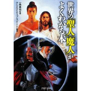 世界の「聖人」「魔人」がよくわかる本 PHP文庫/一条真也【監修】,クリエイティブ・スイート【編著】