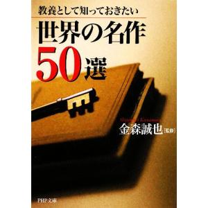 世界の名作50選 教養として知っておきたい PHP文庫/金森誠也【監修】
