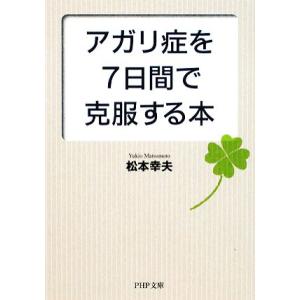アガリ症を7日間で克服する本 PHP文庫/松本幸夫【著】