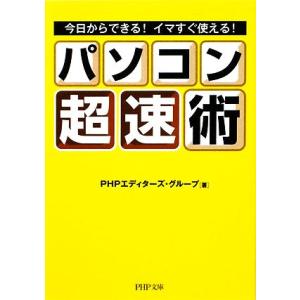 パソコン「超速」術 今日からできる！イマすぐ使える！ ＰＨＰ文庫／ＰＨＰエディターズ・グループ【著】｜bookoffonline