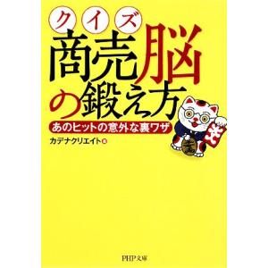クイズ商売脳の鍛え方 あのヒットの意外な裏ワザ PHP文庫/カデナクリエイト【著】