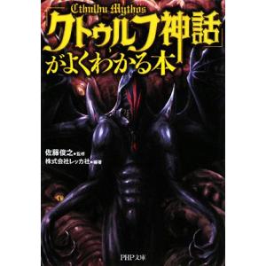 「クトゥルフ神話」がよくわかる本 PHP文庫/佐藤俊之【監修】,レッカ社【編著】