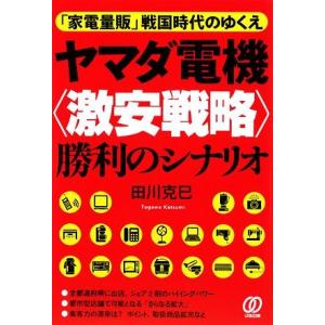 ヤマダ電機 激安戦略 勝利のシナリオ 家電量販 戦国時代のゆくえ 田川克巳 著 の最安値 価格比較 送料無料検索 Yahoo ショッピング