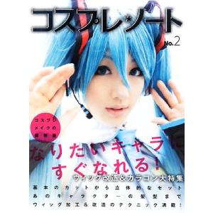 コスプレ★ノート(NO.2) ウィッグ改造&カラコン大特集/グラフィック社　