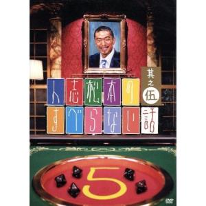 人志松本のすべらない話 其之伍/松本人志千原ジュニア宮川大輔 - 最