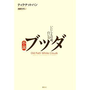小説ブッダ いにしえの道の買取情報