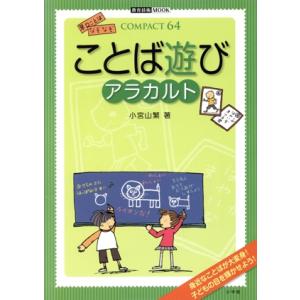 ことば遊びアラカルト/小宮山繁(著者)