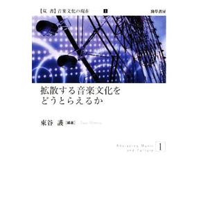 拡散する音楽文化をどうとらえるか 双書音楽文化の現在/東谷護【編著】