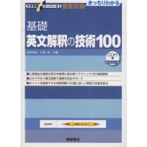 徹底攻略 基礎英文解釈の技術100 新装改訂版 大学受験スーパーゼミ/桐原書店編集部